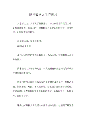 银行数据人生存现状.docx