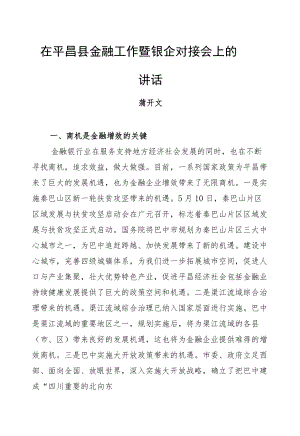 蒲开文：在平昌县金融工作暨银企对接会上的讲话.docx