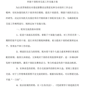 科级干部轮岗交流工作实施方案.docx
