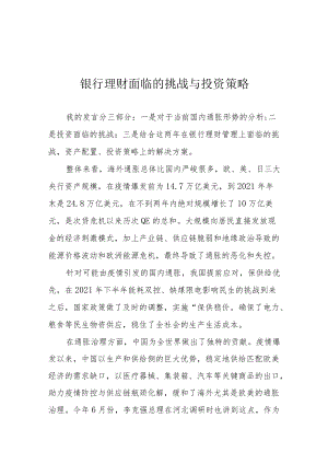 银行理财面临的挑战与投资策略.docx