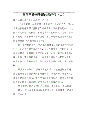 重阳节给老干部的慰问信（二）.docx