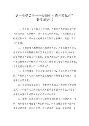 第一小学关于一年级新生实施 “零起点”教学承诺书.docx