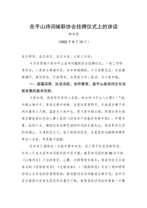韩存锁会长：在平山县诗词楹联协会挂牌会议上的讲话.docx