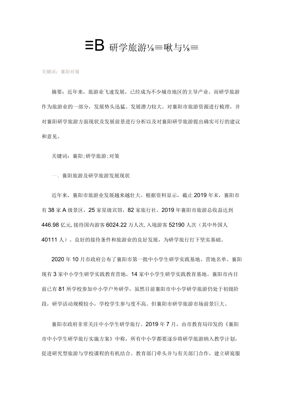 襄阳研学旅游发展现状与对策.docx_第1页