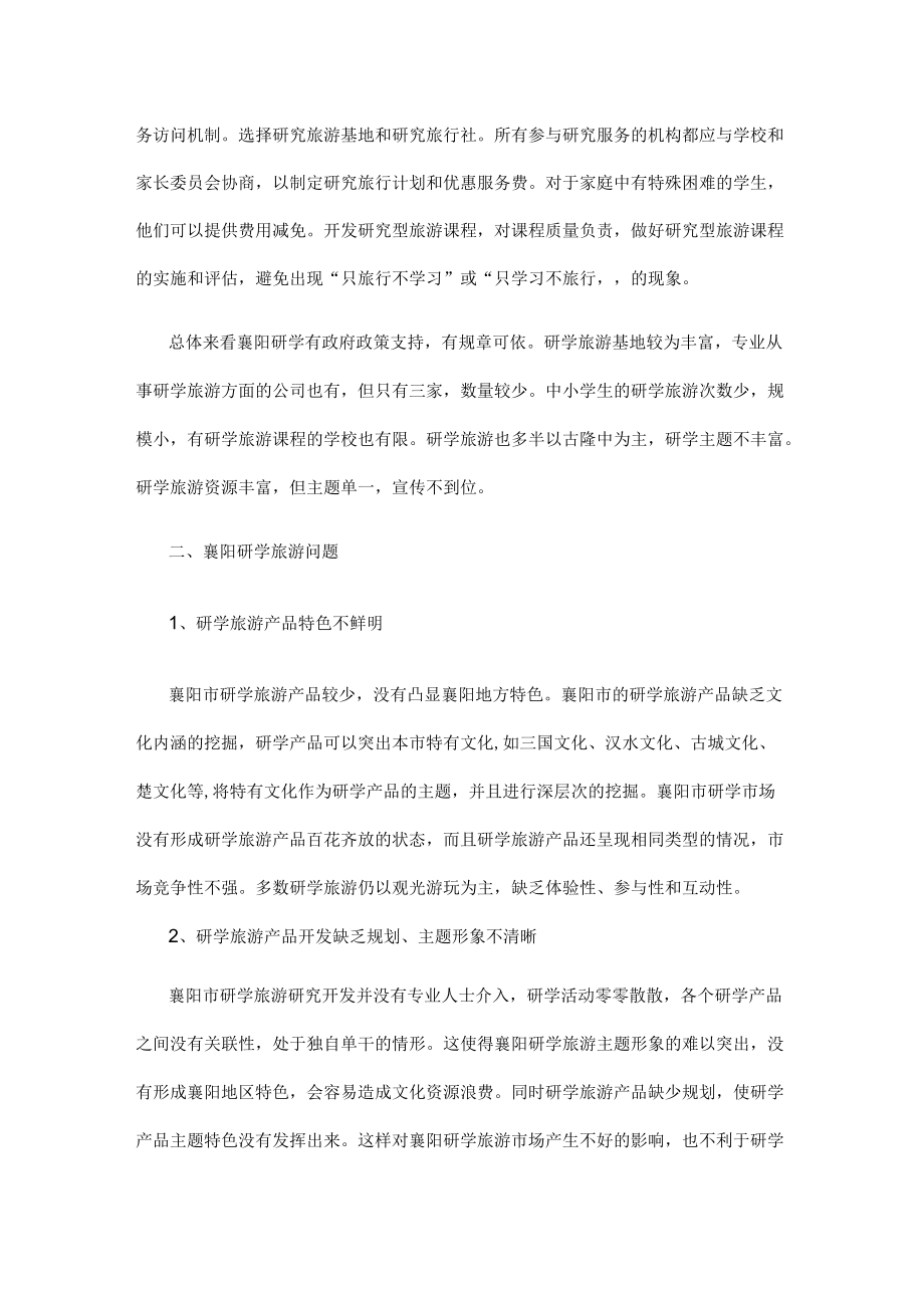 襄阳研学旅游发展现状与对策.docx_第2页
