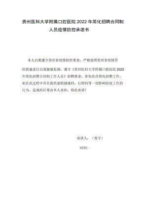 贵州医科大学附属口腔医院2022年简化招聘合同制人员疫情防控承诺书.docx