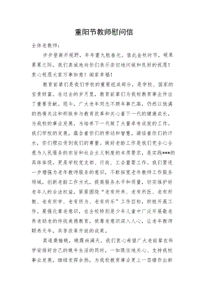 重阳节教师慰问信.docx