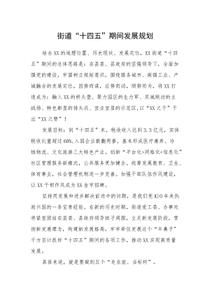 街道“十四五”期间发展规划.docx