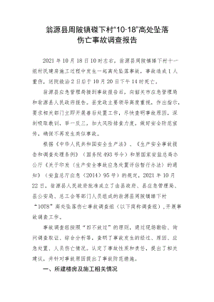 翁源县周陂镇礤下村“1018”高处坠落伤亡事故调查报告.docx