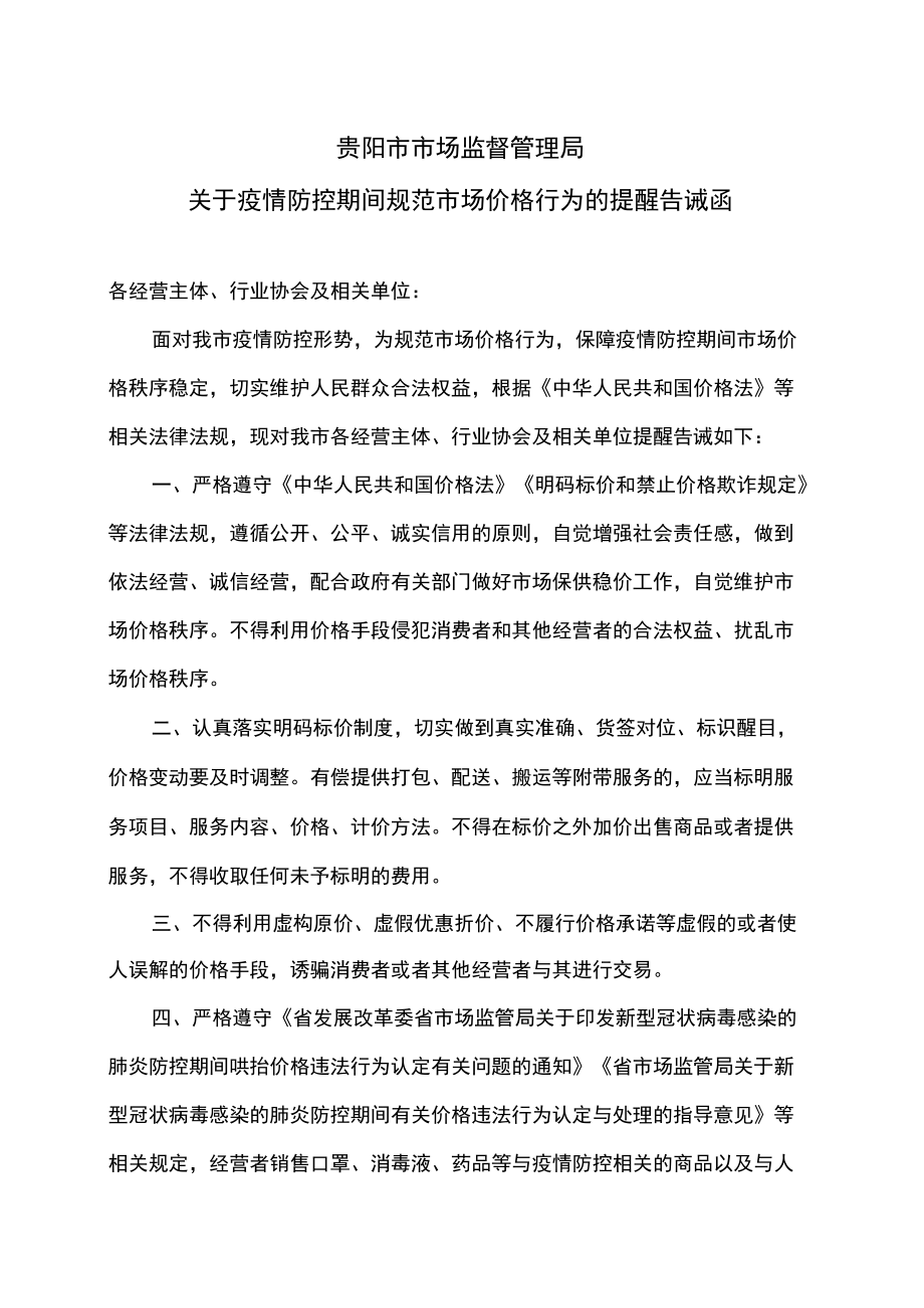 贵阳市市场监督管理局关于疫情防控期间规范市场价格行为的提醒告诫函（2022年）.docx_第1页