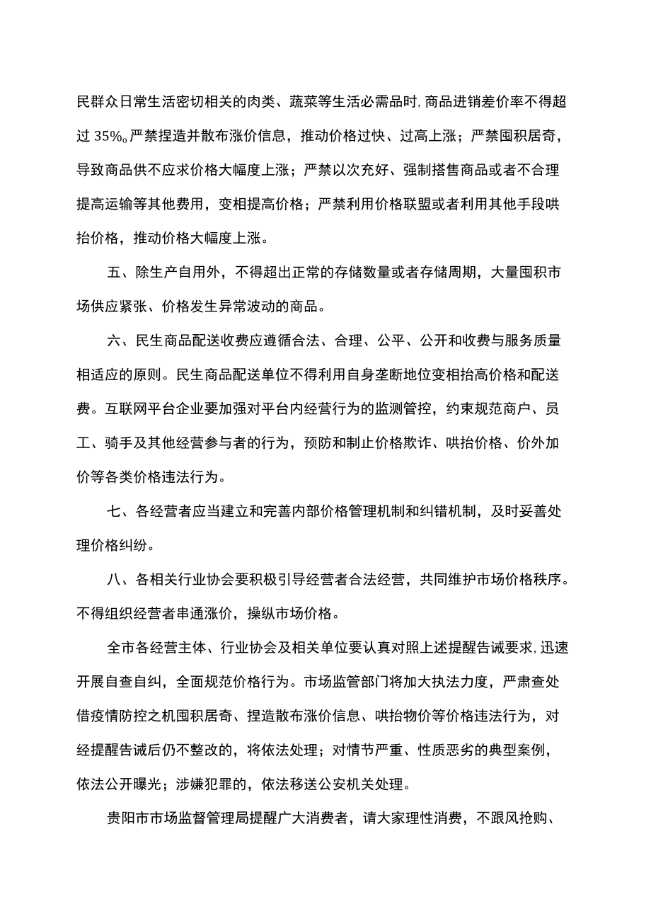 贵阳市市场监督管理局关于疫情防控期间规范市场价格行为的提醒告诫函（2022年）.docx_第2页