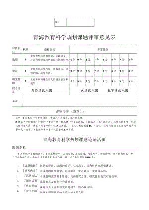 青海教育科学规划课题论证活页.docx