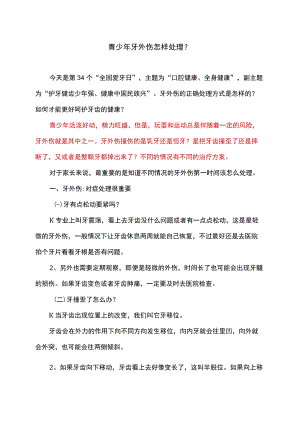 青少年牙外伤怎样处理？.docx
