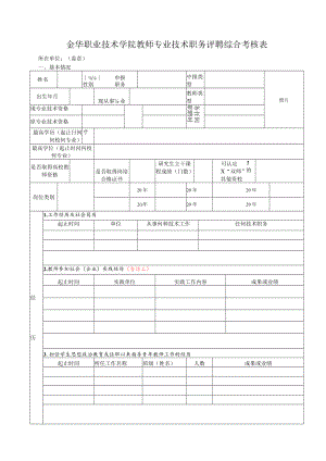 金华职业技术学院教师专业技术职务评聘综合考核表.docx