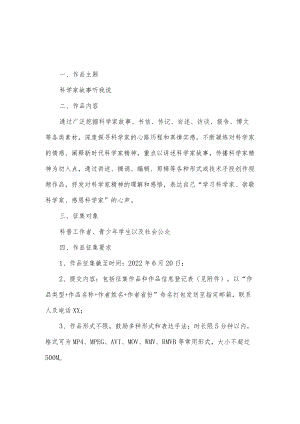 科学家精神视频作品征集活动实施细则及作品征集登记表.docx