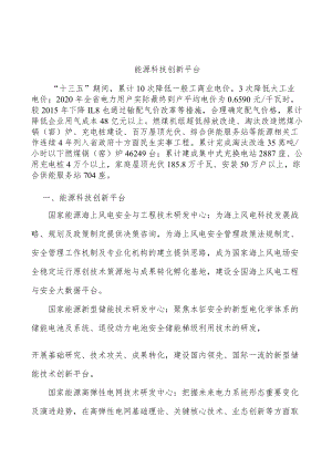 能源科技创新平台.docx