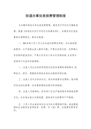 街道办事处差旅费管理制度.docx