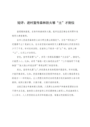 短评：进村宣传森林防火 够“土”才到位.docx