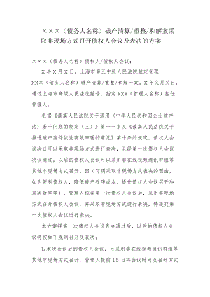 附件：采取非现场方式召开债权人会议及表决的方案（参考样式）.docx