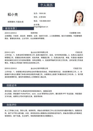 经典大气行政文员求职简历.docx