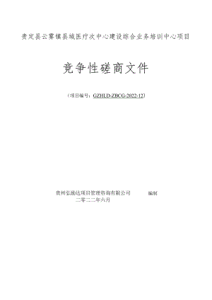 贵定县云雾镇县域医疗次中心建设综合业务培训中心项目.docx