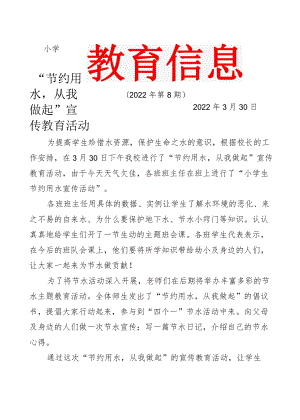 节约用水从我做起的教育信息简报.docx