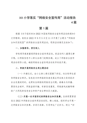 ＸＸ小学落实“网络安全宣传周”活动报告4篇.docx