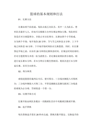 篮球的基本规则和打法.docx
