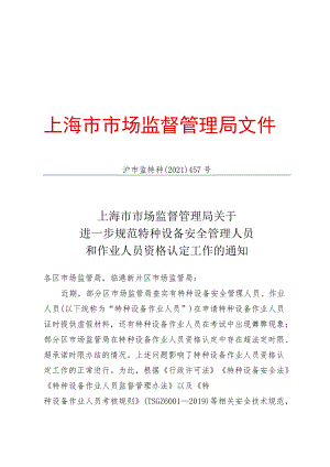 规范特种设备安全管理人员和作业人员资格认定.docx