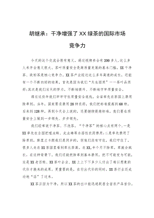 胡继承：干净增强了XX绿茶的国际市场竞争力.docx