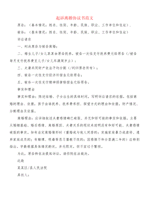 起诉离婚协议书范文(11篇).docx