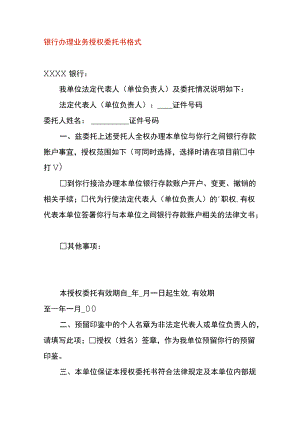 银行办理业务授权委托书格式.docx