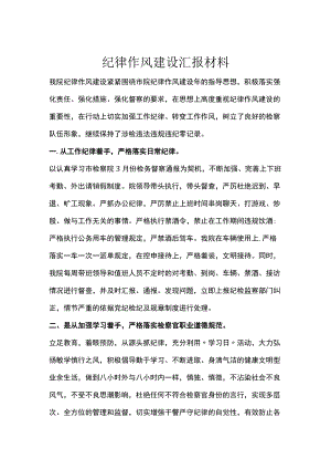 纪律作风建设汇报材料.docx