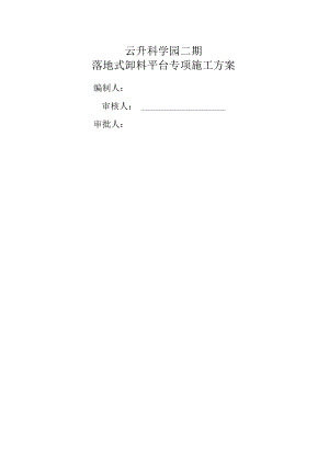 落地式钢管脚手架卸料平台施工方案.docx
