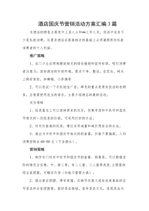 酒店国庆节营销活动方案汇编3篇.docx