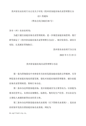 贵州省农业农村厅办公室关于印发《贵州省家庭农场名录管理暂行办法》的通知.docx