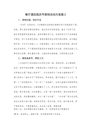 餐厅酒店国庆节营销活动方案篇2.docx