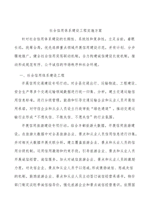 社会信用体系建设工程实施方案.docx