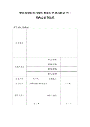 脑智中心神经所差旅费管理实施细则（试行）.docx