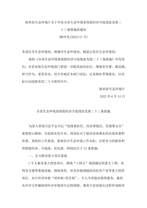 陕西省生态环境厅关于印发全省生态环境系统稳经济守底线促发展二十三条措施的通知.docx