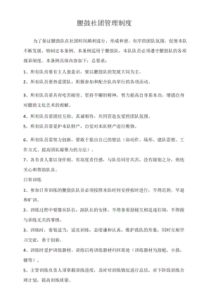 腰鼓社团管理制度.docx