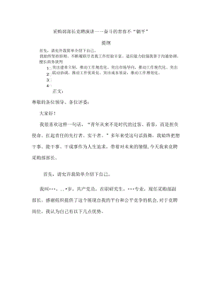 采购部部长竞聘演讲——奋斗的青春不“躺平”.docx