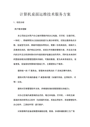 计算机桌面运维技术服务方案.docx