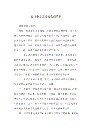 育红中学交通安全倡议书.docx