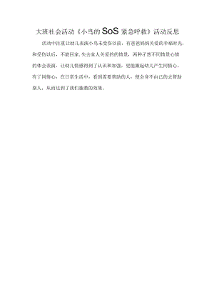 社会活动《小鸟的SOS紧急呼救》教学反思.docx