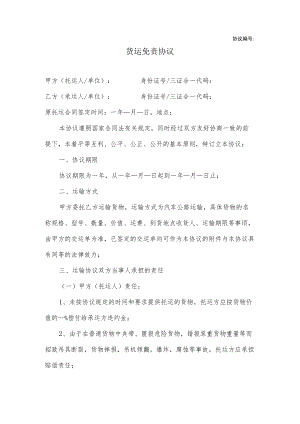 货运免责协议.docx