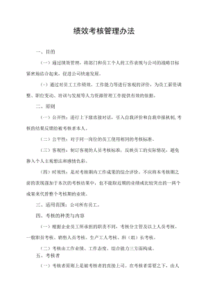 绩效考核管理制度.docx