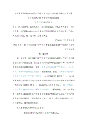 长治市人民政府办公室关于印发长治市进一步严厉打击非法违法开采矿产资源共同监管责任制规定的通知.docx