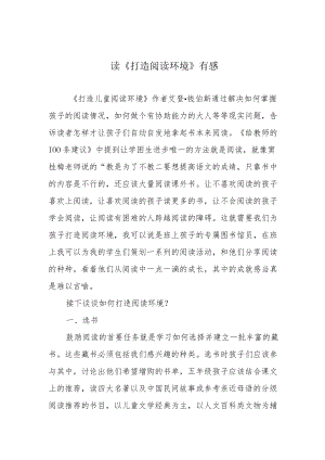读《打造阅读环境》有感.docx