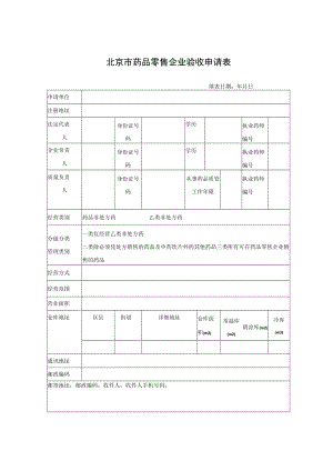 附件：北京市药品零售许可证核发表（2017版）.docx